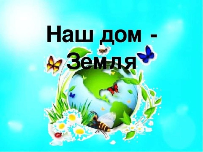 Экологическая акция "Наш дом - Земля" Экологическая акция "Наш дом - Земля".